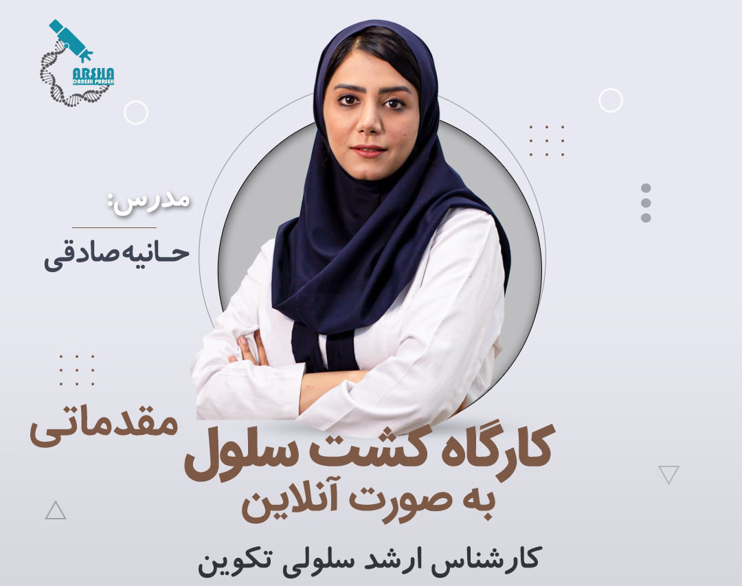 وبینار کشت سلول مقدماتی