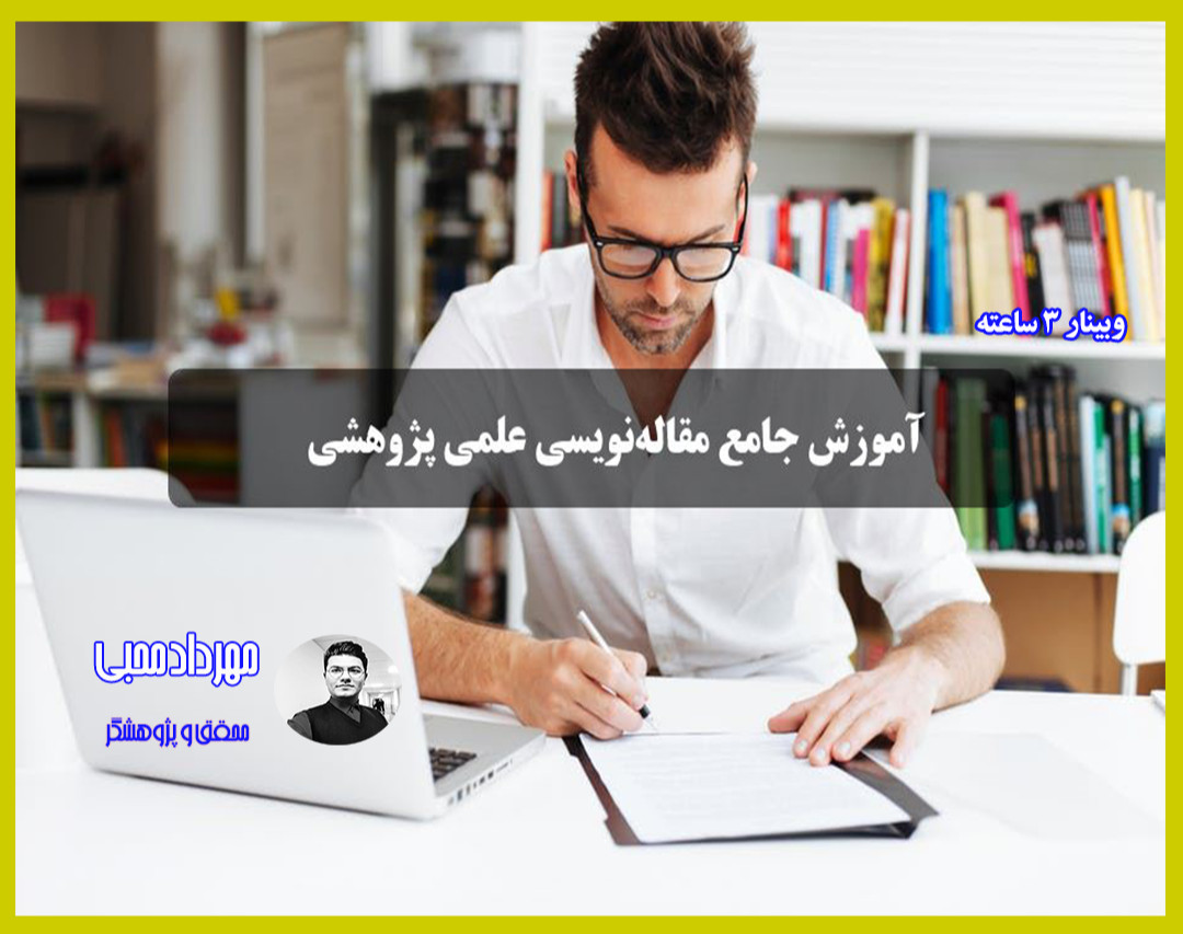 آموزش مقاله‌نویسی