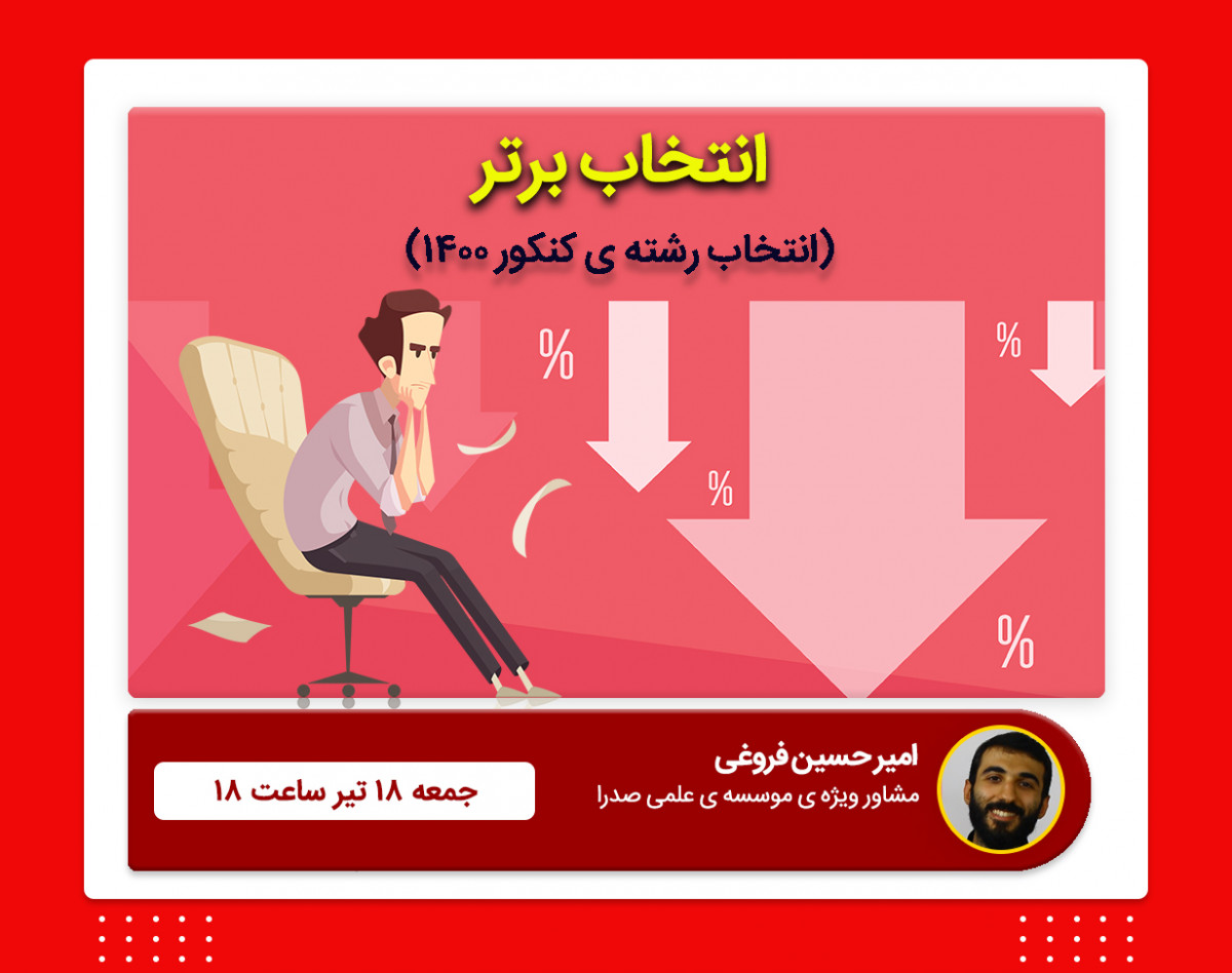 وبینار انتخاب برتر