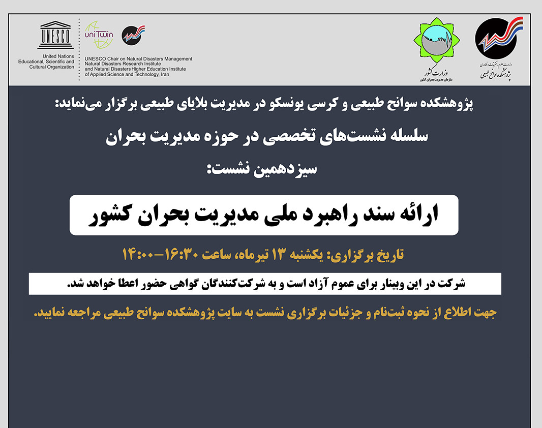 وبینار ارائه سند راهبرد ملی مدیریت بحران کشور