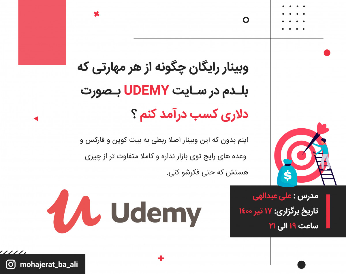 وبینار رایگان چگونه از هر مهارتی که بلدم در سایت UDEMY بصورت دلاری کسب درآمد کنم؟