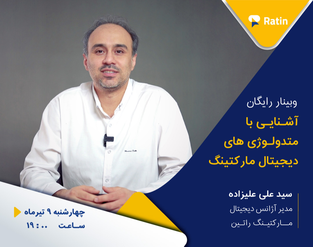 اولین وبینار رایگان دیجیتال مارکتینگ: آشنایی با متدولوژی های دیجیتال مارکتینگ