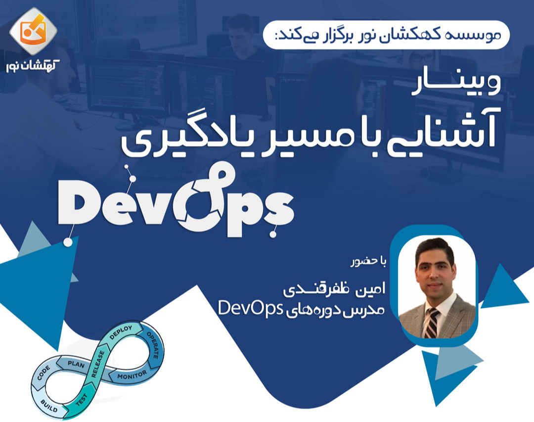 وبینار آشنایی با مسیر یادگیری DevOps
