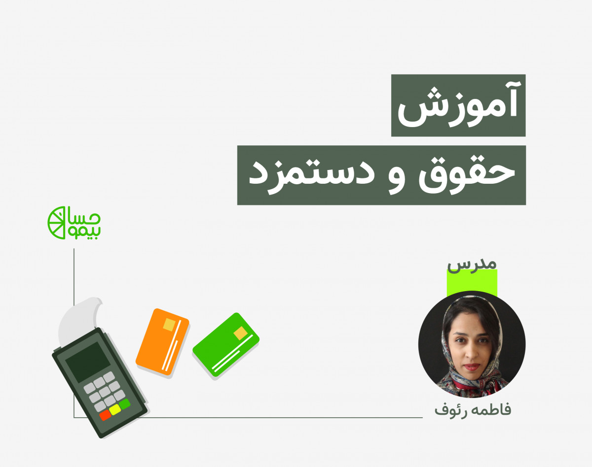 آموزش حقوق و دستمزد، به همراه مثال