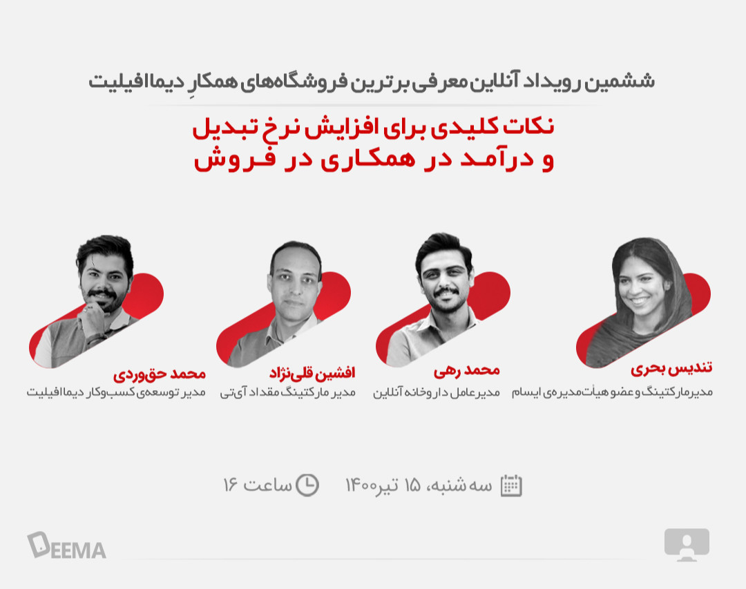 وبینار نکات کلیدی برای افزایش نرخ تبدیل و درآمد در همکاری در فروش