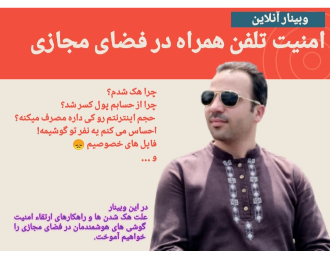 وبینار امنیت تلفن همراه در فضای مجازی