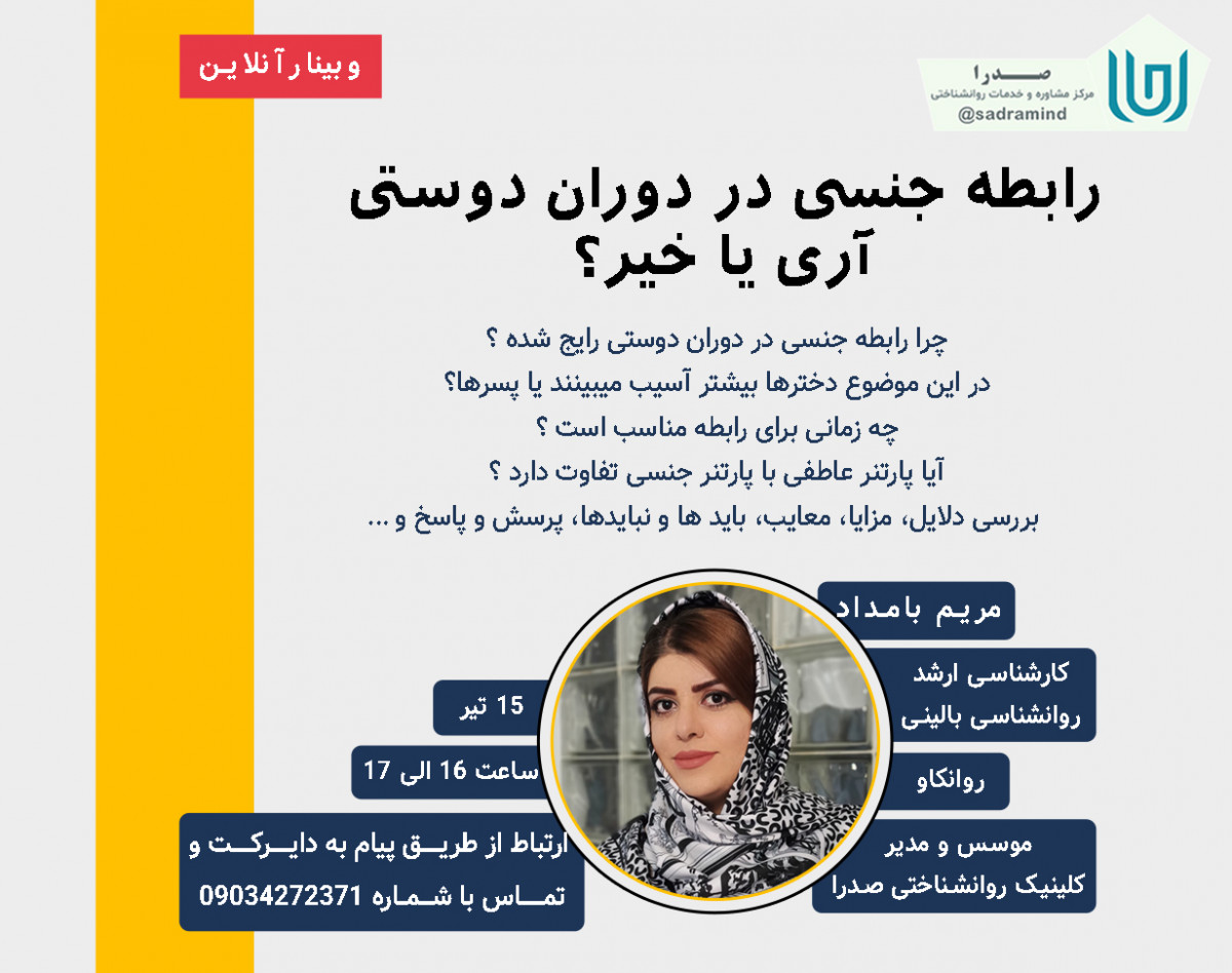 وبینار رابطه جنسی در دوران دوستی : بله یا خیر ؟