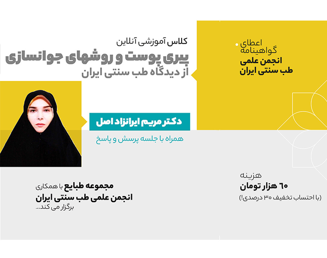 وبینار پیری پوست و روش های جوانسازی از دیدگاه طب ایرانی