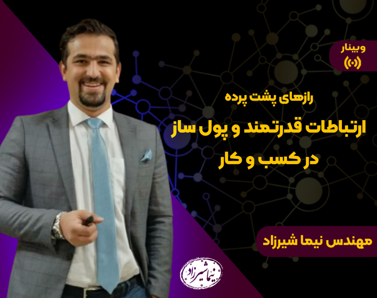 وبینار رازهای ارتباطات قدرتمند و پولساز در کسب و کار