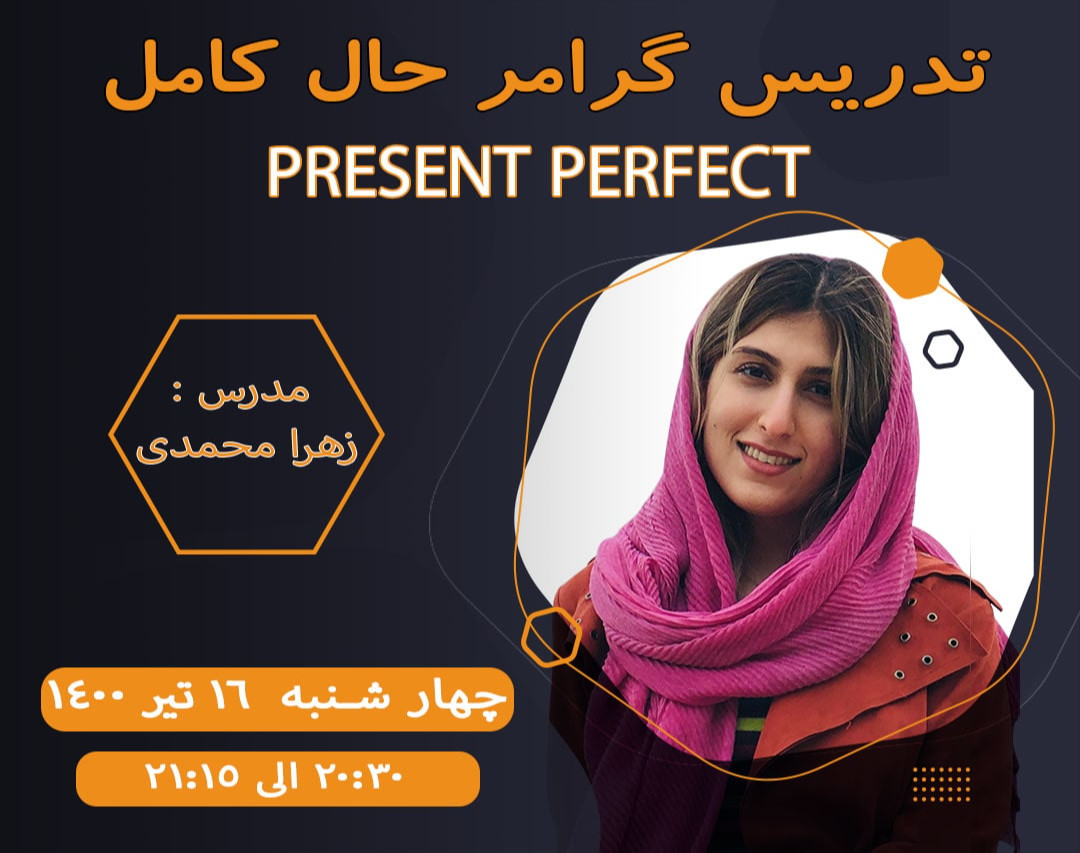 وبینار تدریس گرامر زمان حال کامل (present perfect)