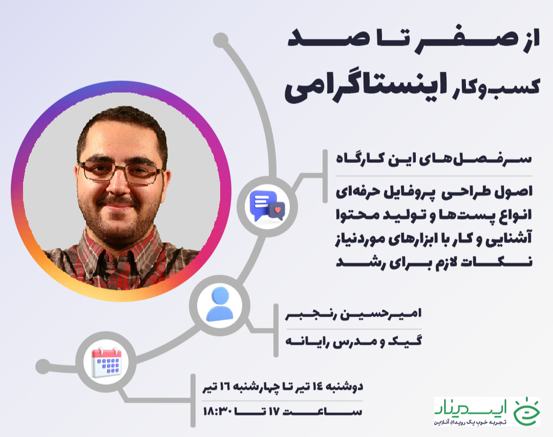 اولین کارگاه از «صفر تا صد کسب‌وکار اینستاگرامی»