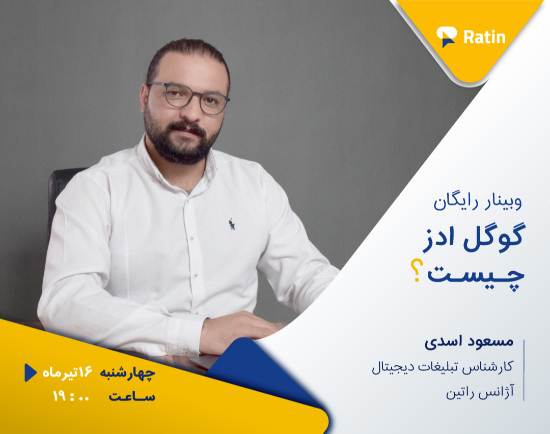 اولین وبینار رایگان گوگل ادز: گوگل ادز چیست؟