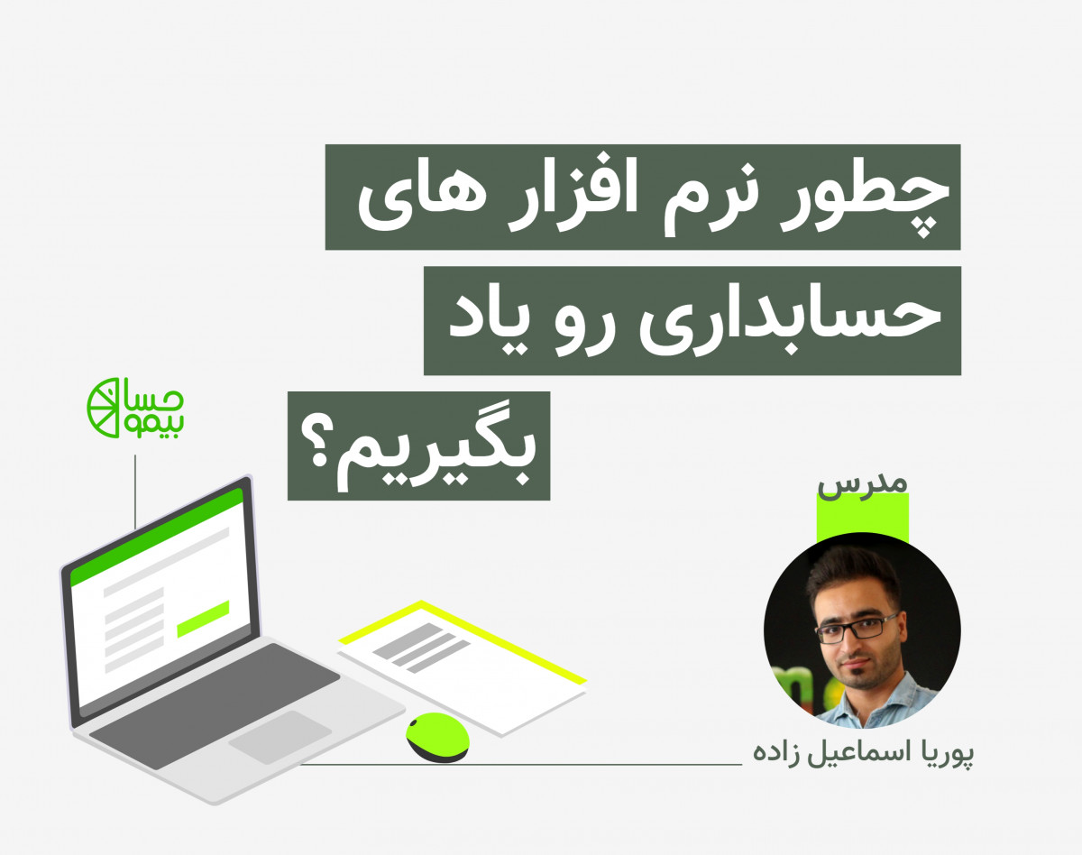 وبینار چطور نرم افزار حسابداری یاد بگیریم؟