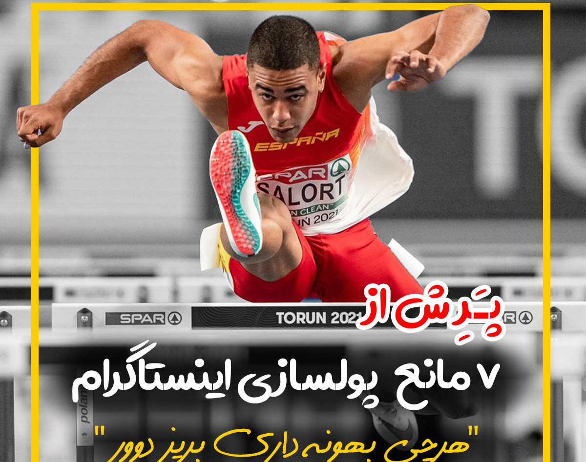 وبینار پرش از 7 مانع پولسازی اینستاگرام