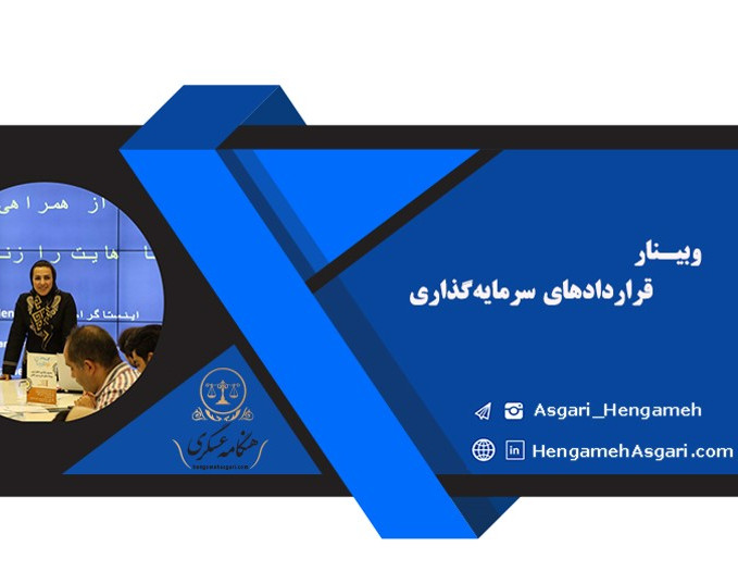 وبینار کلیدی ترین نکات قراردادهای سرمایه گذاری (ویژه استارتاپ ها)