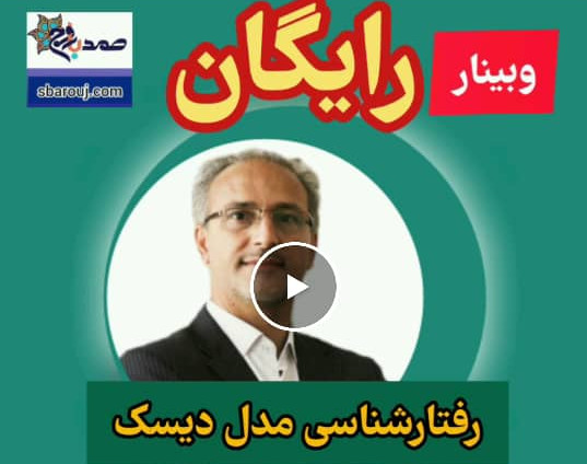 وبینار رفتار شناسی مدل جهانی دیسک DISC