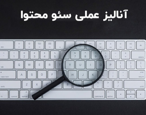 وبینار بررسی عملی سئو+10 محتوا [100% رایگان]