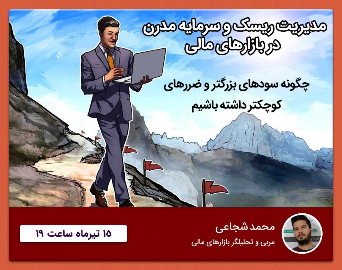 وبینار مدیریت ریسک و سرمایه مدرن در بازارهای مالی
