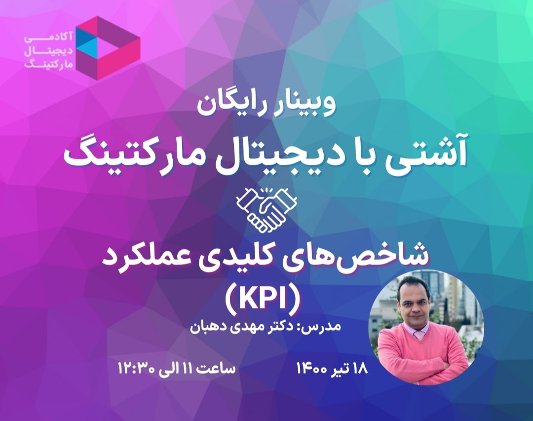 وبینار آشتی با دیجیتال مارکتینگ - آشنایی با KPI