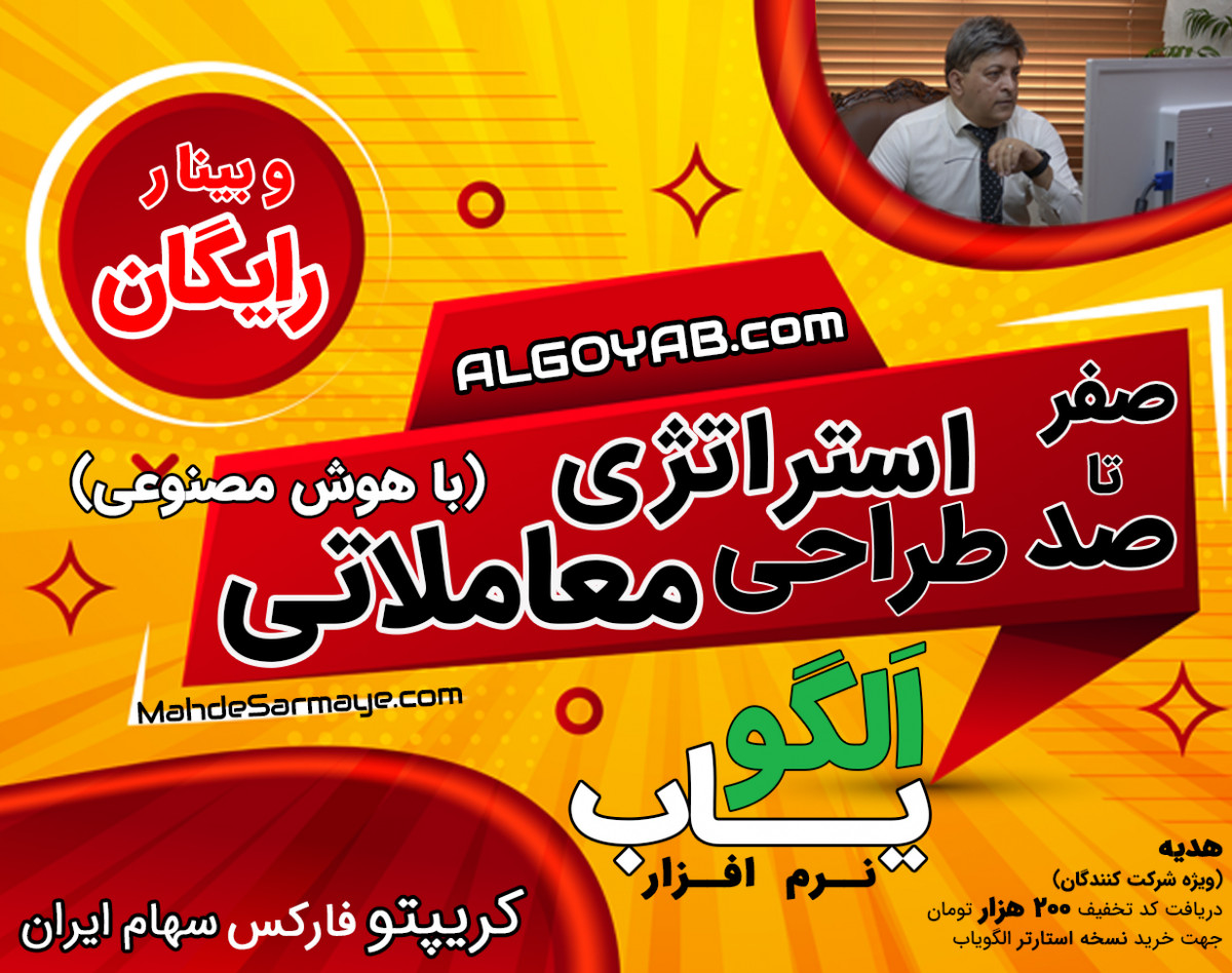 وبینار صفر تا صد طراحی استراتژی معاملاتی با هوش مصنوعی