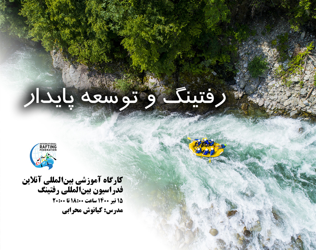 وبینار رفتینگ و توسعه پایدار