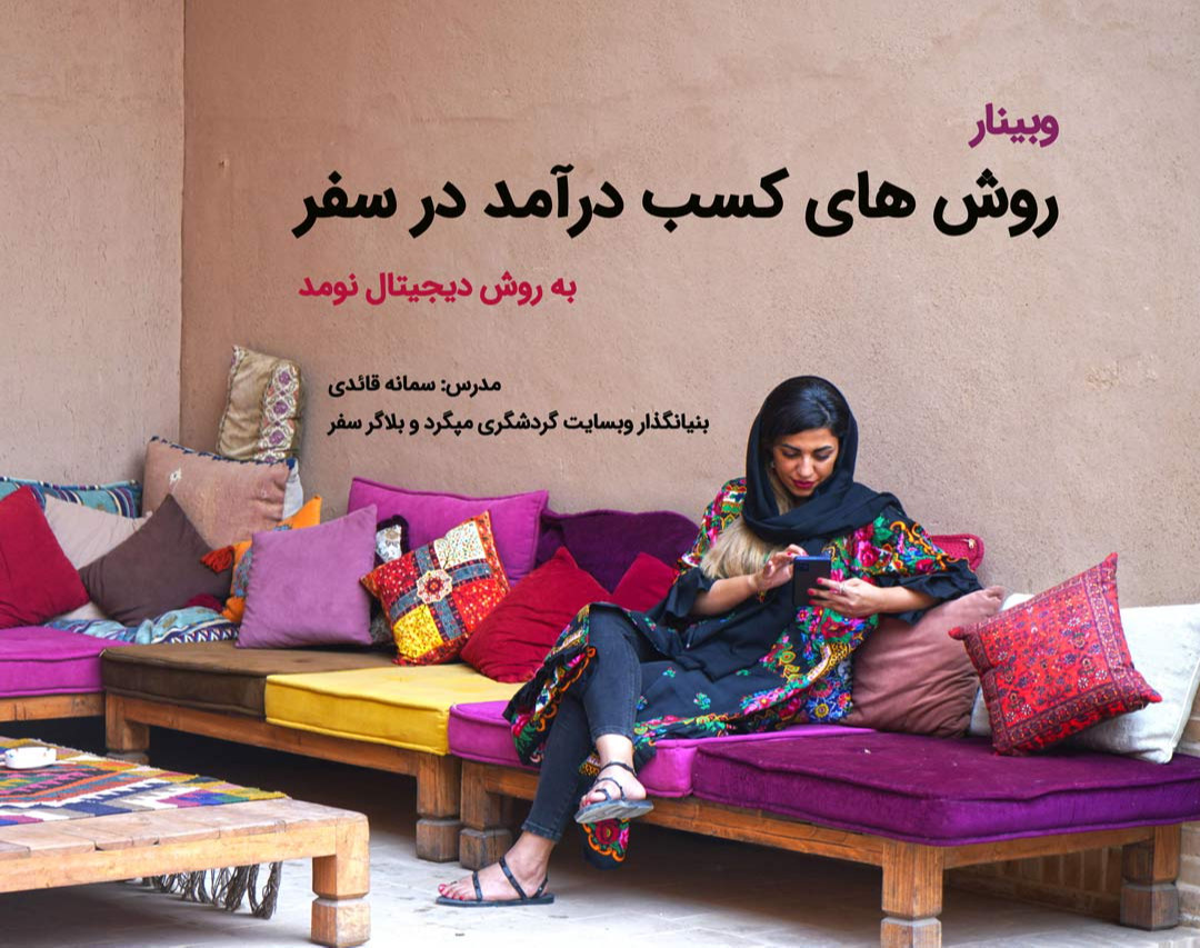 وبینار روش های کسب درآمد در سفر به روش دیجیتال نومد