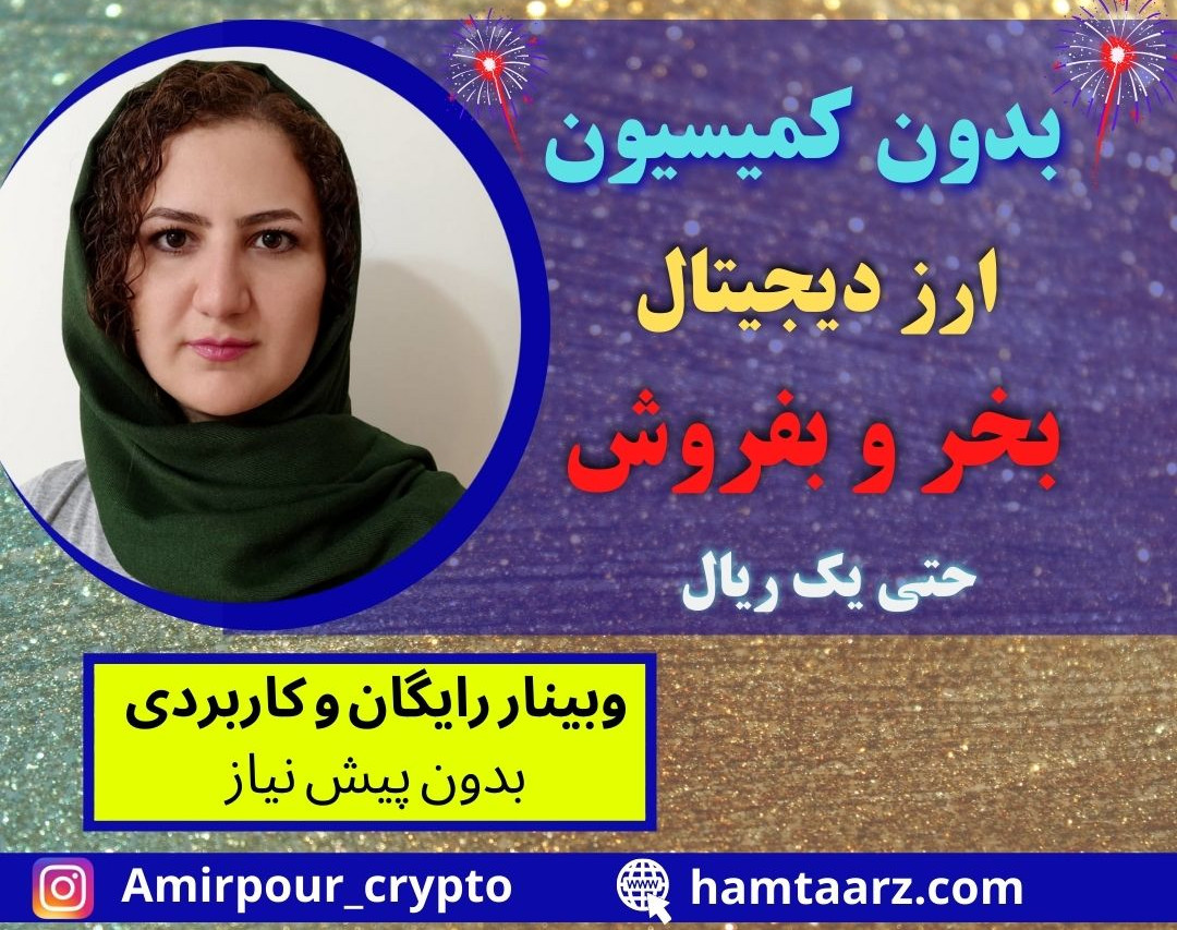 وبینار معامله ارز دیجیتال بدون پرداخت کمیسیون