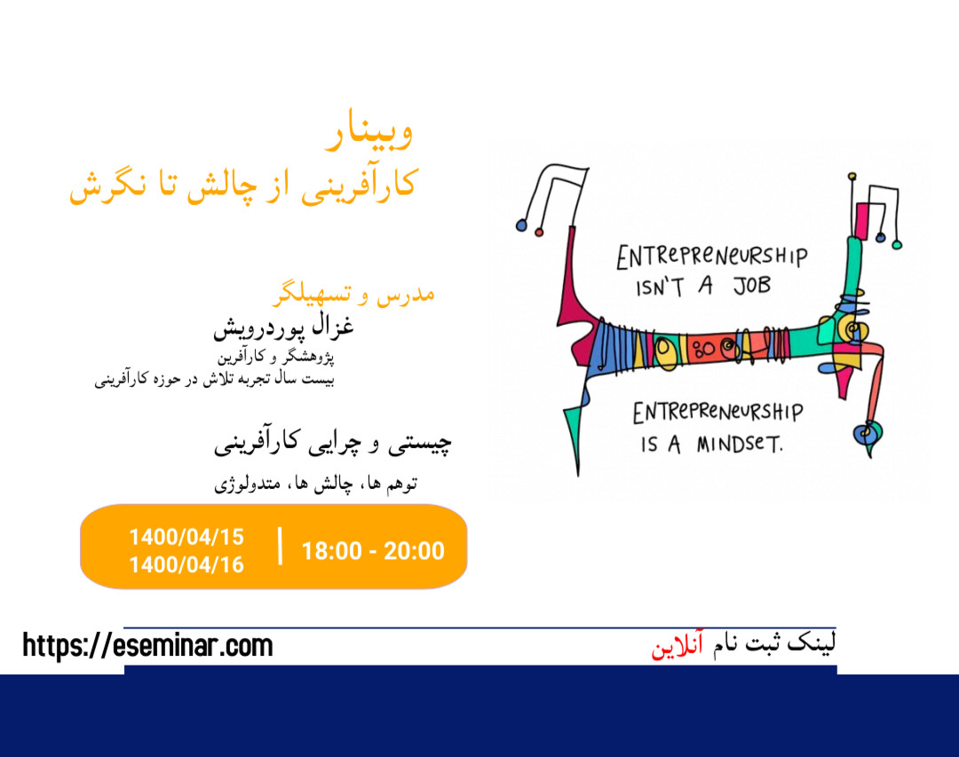 وبینار کارآفرینی هوشمندانه
