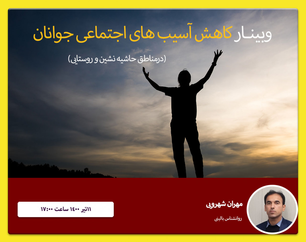 وبینار کاهش آسیب‌های اجتماعی جوانان(درمناطق حاشیه نشین و روستایی)