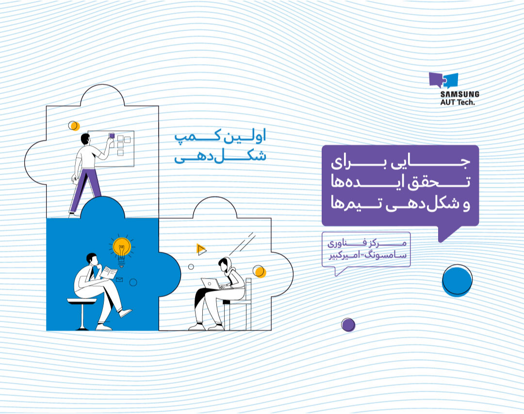 اولین کمپ شکلدهی مرکز فناوری سامسونگ امیرکبیر