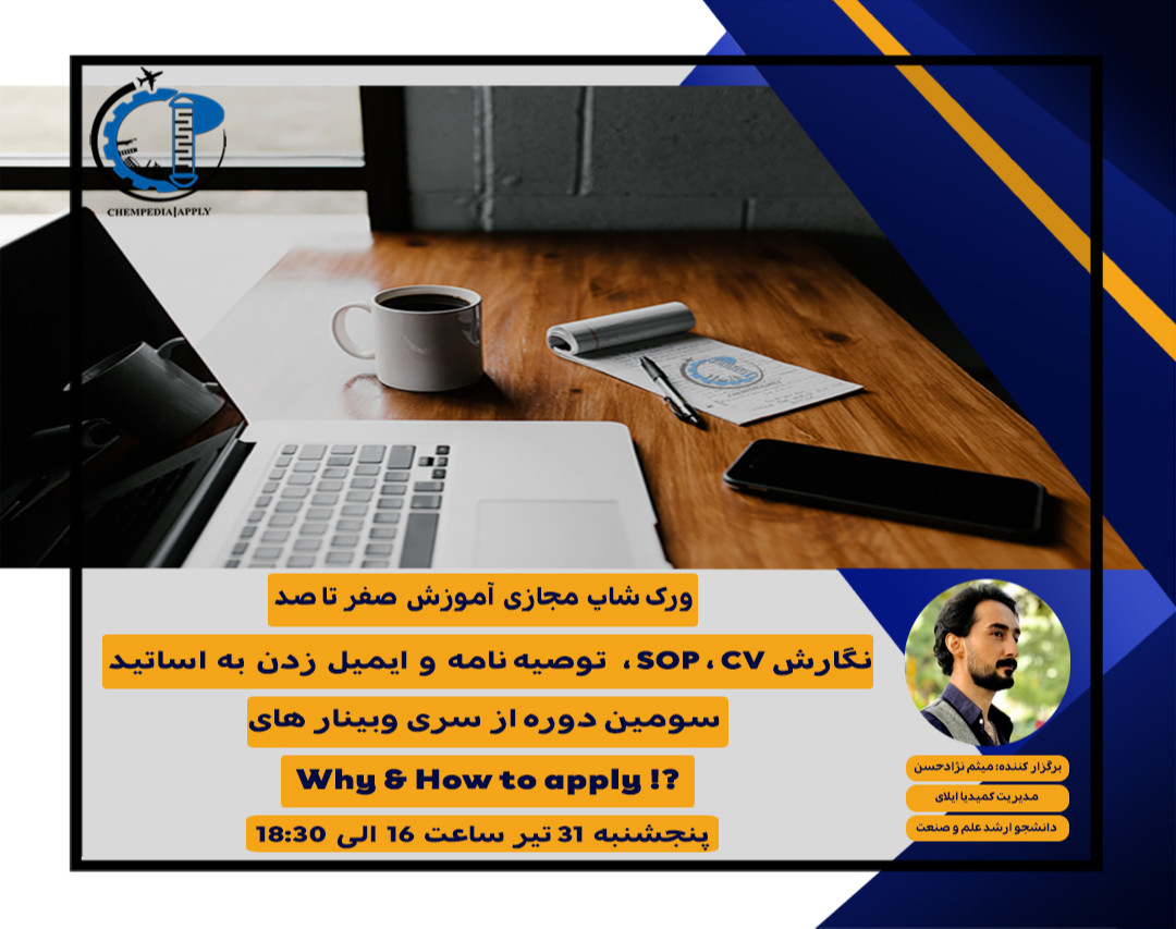 آموزش 0 تا 100 نگارش SOP ،CV، توصیه نامه و ایمیل زدن به اساتید