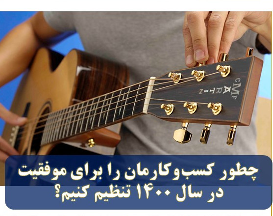 وبینار چطور کسب و کارمان را برای موفقیت در سال 1400 تنظیم کنیم؟