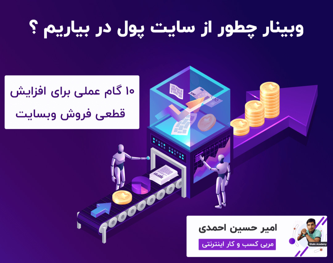 وبینار چطور از سایت پول دربیاریم ؟ (راز پردرآمد ها)
