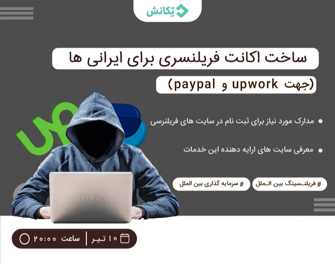 وبینار جعل هویت غیر ایرانی برای فریلنسر ها