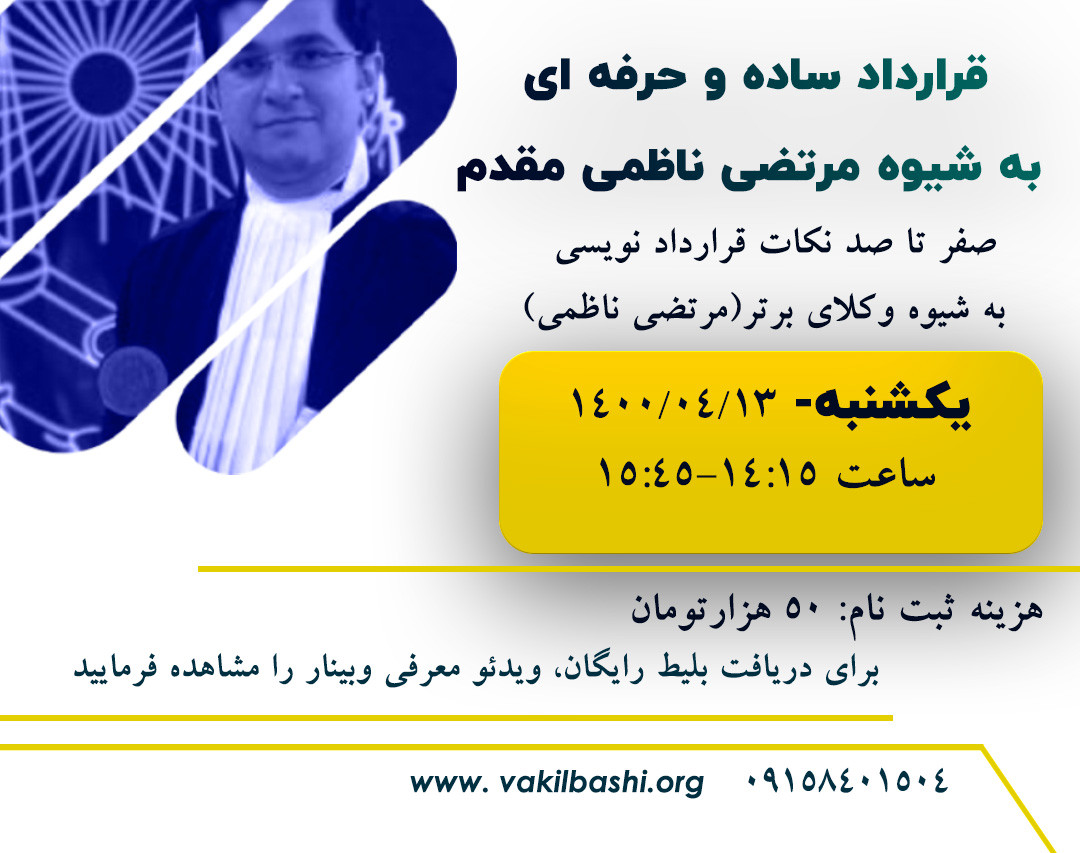 وبینار قراردادنویسی ساده و حرفه ای به شیوه مرتضی ناظمی مقدم