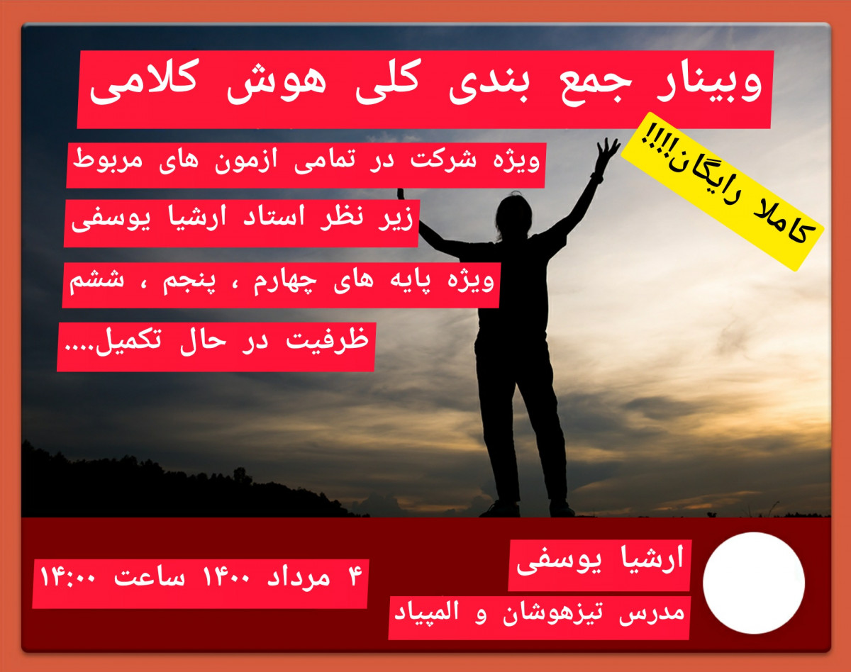 وبینار 0 تا 100 هوش کلامی  + قرعه کشی جایزه 500 هزار تومانی بین شرکت کنندگان(هوش+ادبیات)
