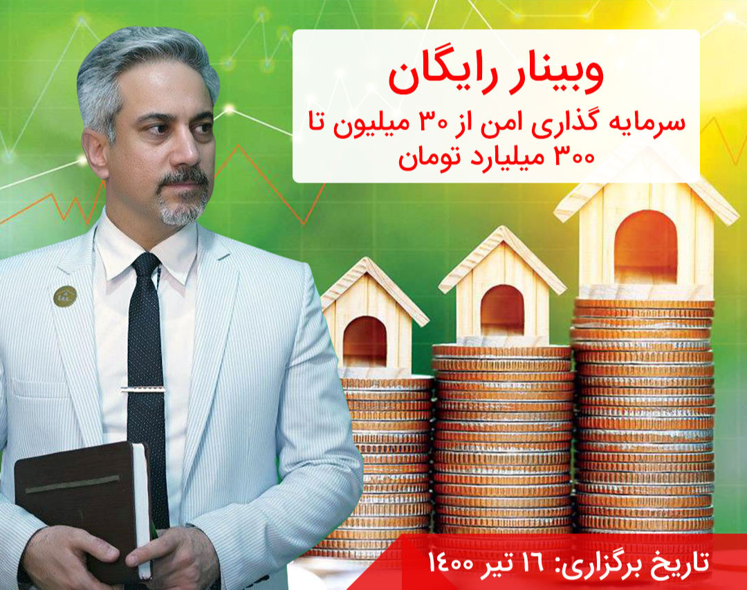 وبینار سرمايه گذاری امن از 30 ميليون تا 300 ميليارد تومان