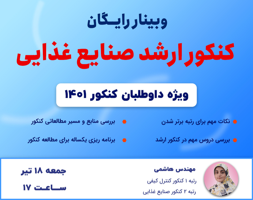 وبینار آمادگی کنکور ارشد صنایع غذایی 1401 | رتبه برتر شو!