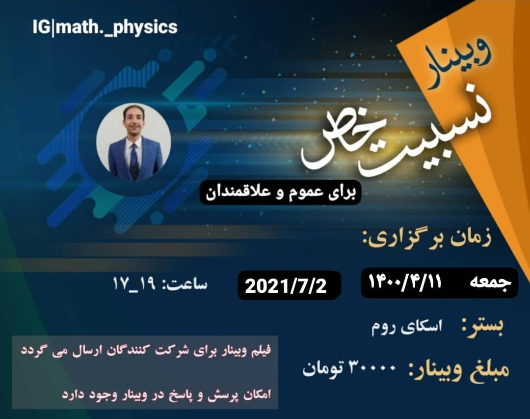 وبینار نسبیت خاص