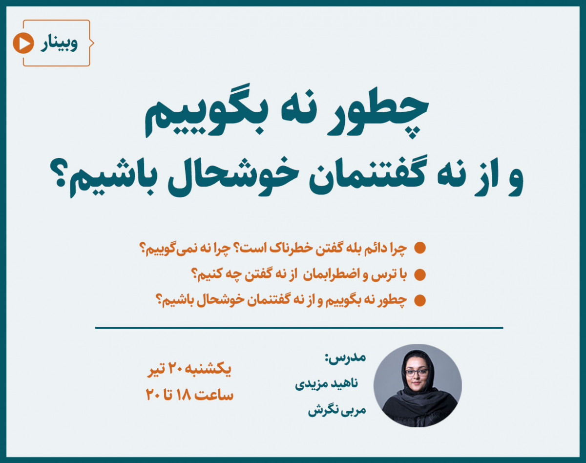 وبینار چطور نه بگوییم و از نه گفتنمان خوشحال باشیم؟