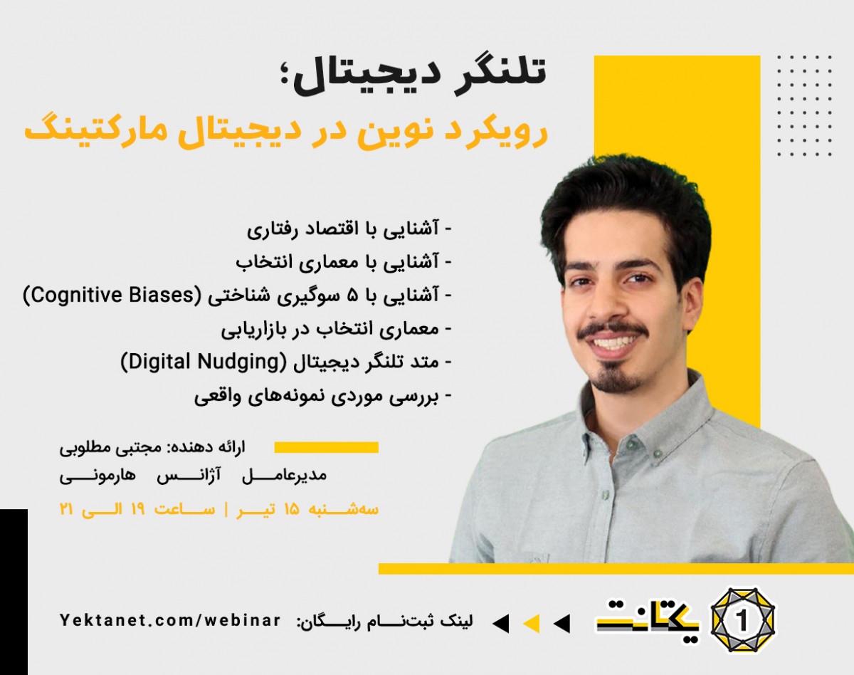 وبینار تلنگر دیجیتال؛ رویکرد نوین در دیجیتال مارکتینگ