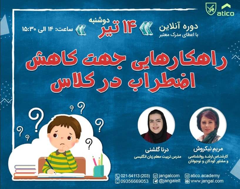 وبینار راهکارهایی جهت کاهش اضطراب در کلاس