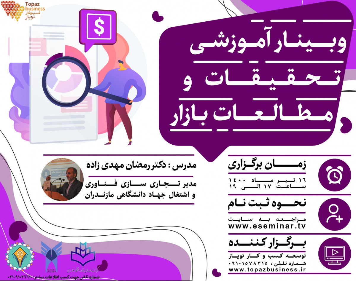 وبینار تحقیقات و مطالعات بازار