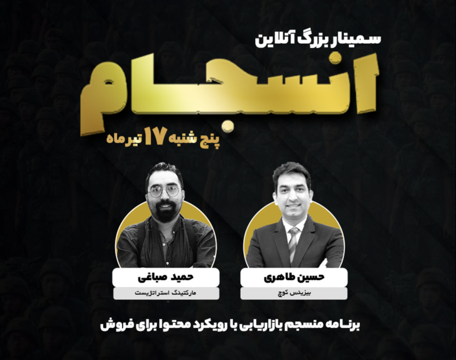 سمینار بزرگ آنلاین انسجام