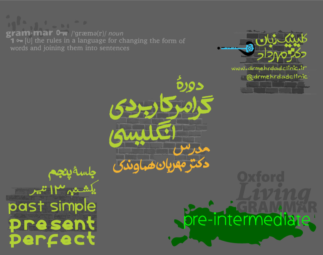 وبینار گرامر کاربردی انگلیسی (جلسۀ 5)