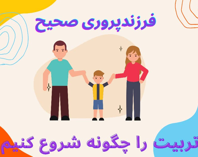 وبینار فرزندپروری صحیح