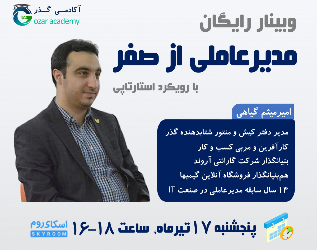 وبینار رایگان مدیرعاملی از صفر
