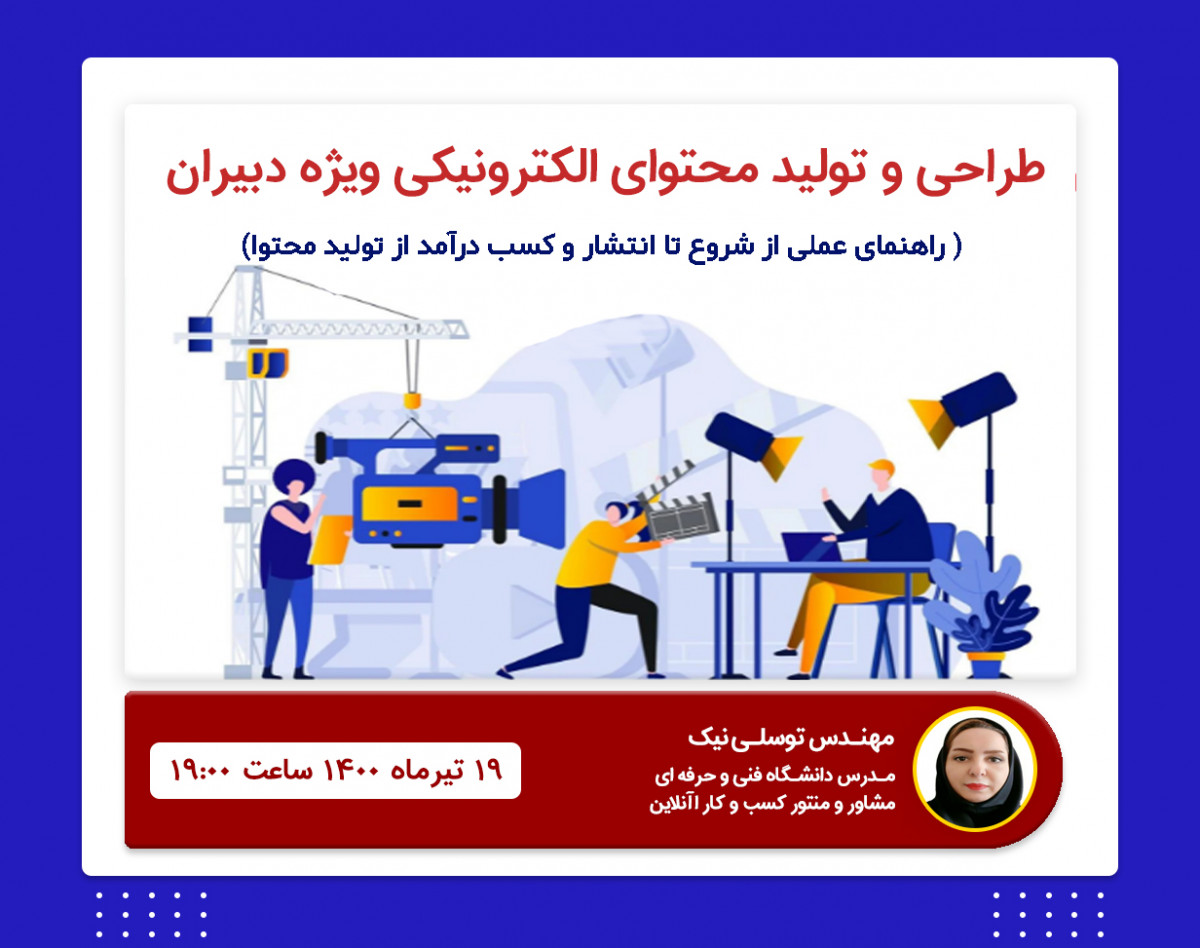 آموزش طراحی و تولید محتوا الکترونیکی ویژه دبیران