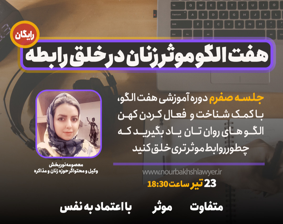 جلسه صفرم دوره آموزشی (هفت الگو موثر زنان در خلق رابطه)