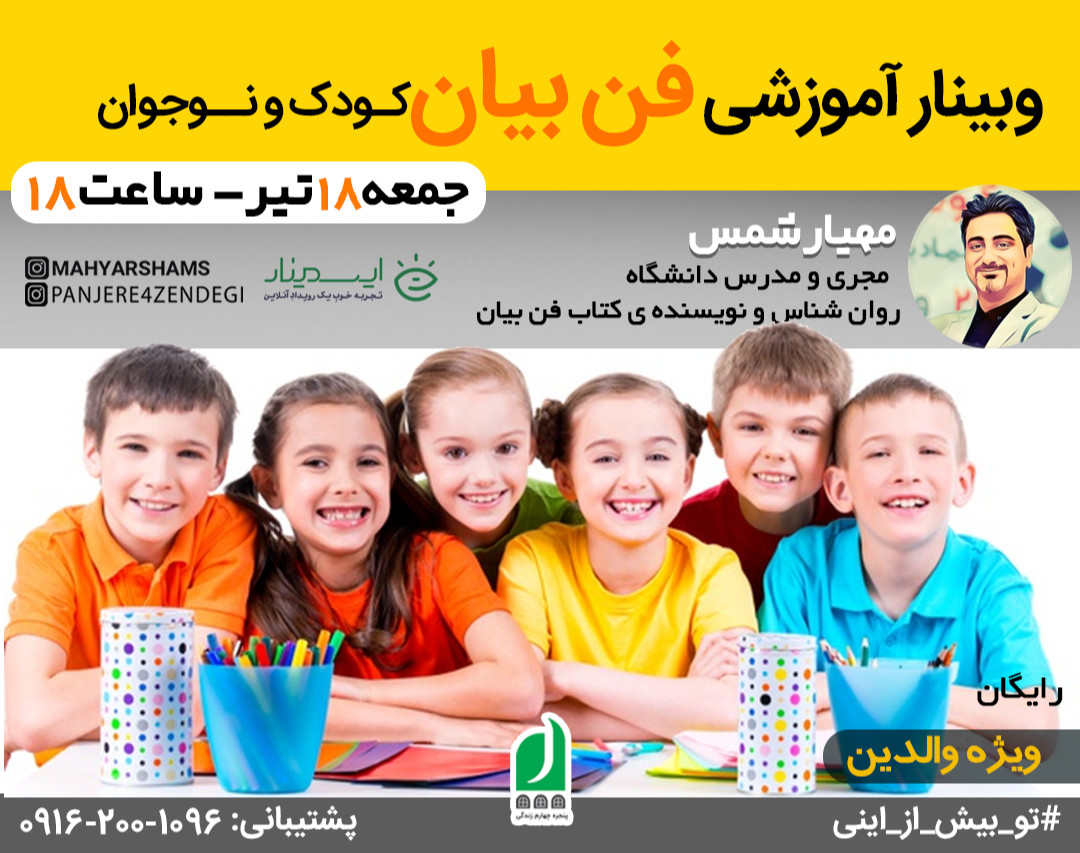 وبینار آموزشی فن بیان کودک و نوجوان (ویژه والدین)